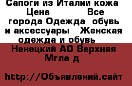 Сапоги из Италии кожа › Цена ­ 1 900 - Все города Одежда, обувь и аксессуары » Женская одежда и обувь   . Ненецкий АО,Верхняя Мгла д.